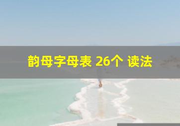 韵母字母表 26个 读法